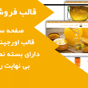 فروشگاه و سایت آماده عسل honey