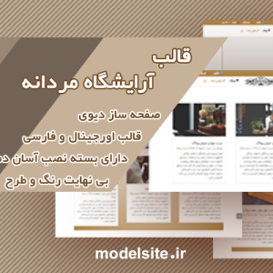 سایت آماده آرایشگاه مردانه