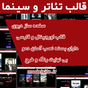 سایت آماده تئاتر و سینما