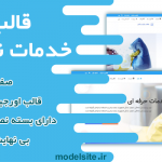قالب وردپرس و سایت آماده شرکت خدمات نظافتی