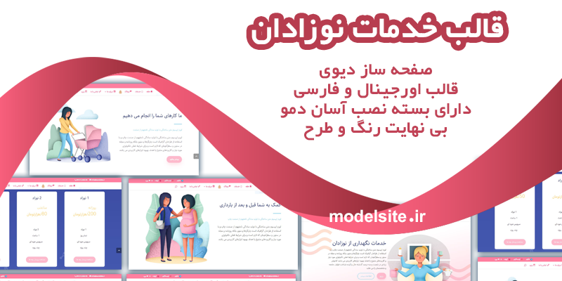 سایت آماده ماما و خدمات نوزادان