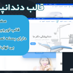 قالب وردپرس و سایت آماده دندانپزشک و کلینیک دندانپزشکی