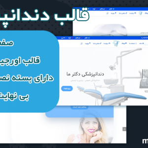 سایت آماده دندانپزشک و کلینیک دندانپزشکی