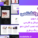 قالب وردپرس و سایت آماده برای مشاغل روانشناسی