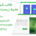 قالب وردپرس و سایت آماده شرکتی محیط زیستی و انرژی