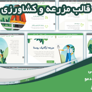 سایت آماده مزرعه و کشاورزی و دامپروری