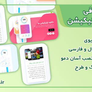 سایت آماده معرفی اپلیکیشن