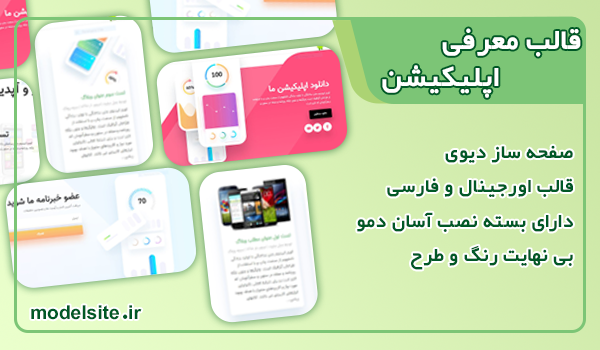سایت آماده معرفی اپلیکیشن