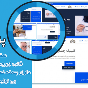 سایت آماده چشم پزشکی و بینایی سنجی