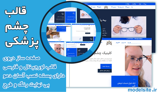 سایت آماده چشم پزشکی و بینایی سنجی