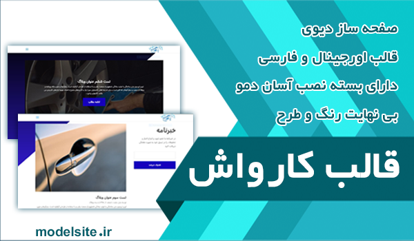 سایت آماده کارواش