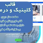 قالب وردپرس و سایت آماده کلینیک پزشکی و درمانگاه
