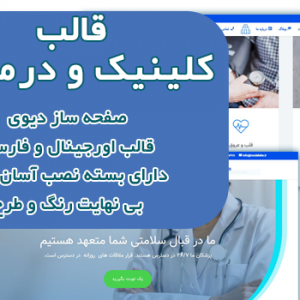 سایت آماده کلینیک پزشکی و درمانگاه