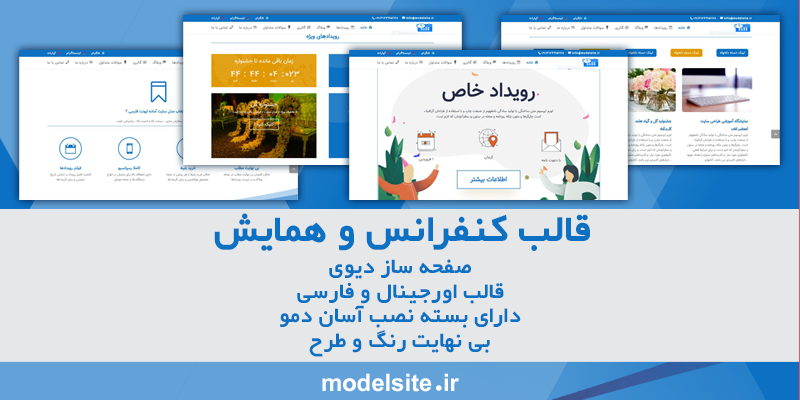 سایت آماده رویداد ، کنفرانس و همایش