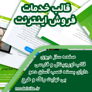 سایت آماده شرکتی فروش اینترنت و سرویس ها