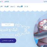 قالب وردپرس و سایت آماده فروشگاه شیرینی فروشی و قنادی