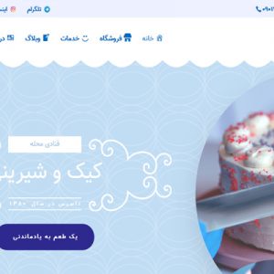 فروشگاه آماده شیرینی و قنادی