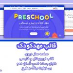 قالب وردپرس و سایت آماده مهد کودک و پیش دبستانی