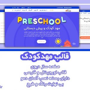 سایت آماده مهد کودک و پیش دبستانی