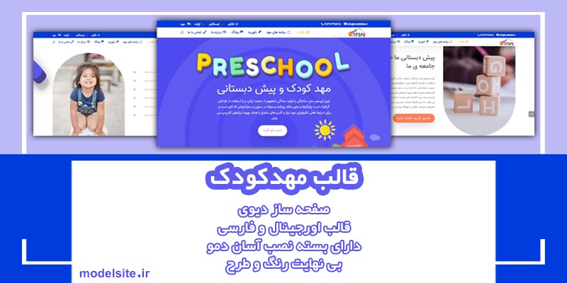 سایت آماده مهد کودک و پیش دبستانی