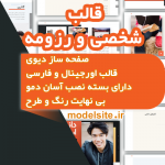 قالب وردپرس و سایت آماده شخصی و رزومه