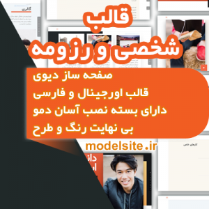 سایت آماده شخصی و رزومه
