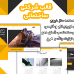 قالب وردپرس و سایت آماده شرکتی ساختمانی و صنعتی