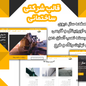 سایت آماده شرکتی ساختمانی و صنعتی