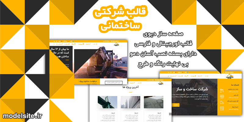 سایت آماده شرکتی ساختمانی و صنعتی