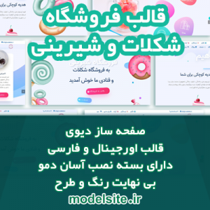 سایت آماده فروشگاه شکلات و شیرینی فروشی