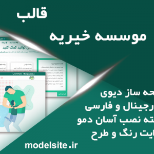 سایت آماده موسسه خیریه