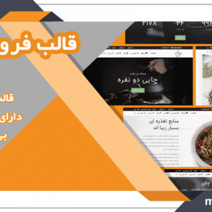 سایت آماده فروشگاهی و شرکتی چای