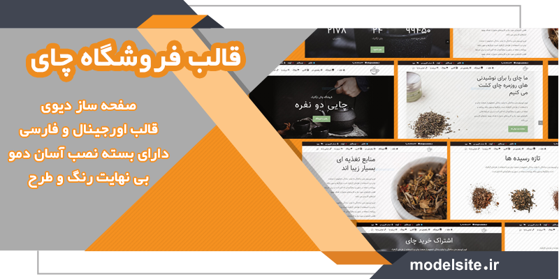 سایت آماده فروشگاهی و شرکتی چای