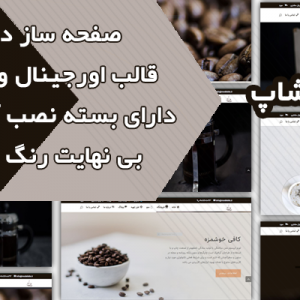 سایت آماده فروشگاهی و شرکتی قهوه
