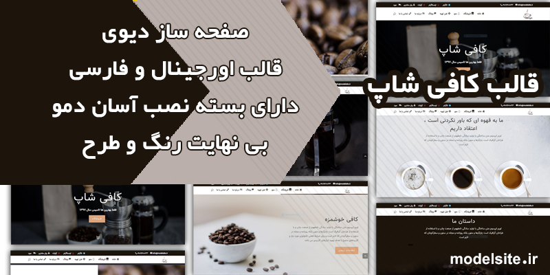 سایت آماده فروشگاهی و شرکتی قهوه