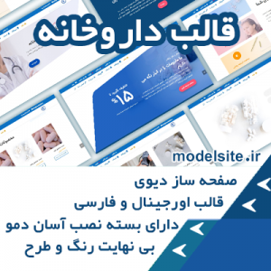 سایت آماده داروخانه