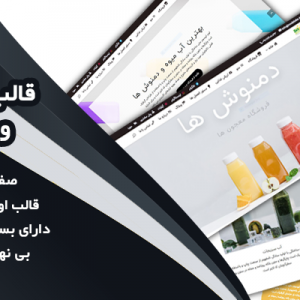 سایت آماده فروشگاهی دمنوش و آبمیوه