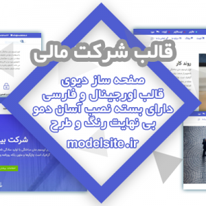 سایت آماده شرکت مالی و تجاری