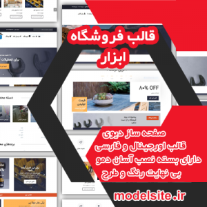 سایت آماده فروشگاه ابزار