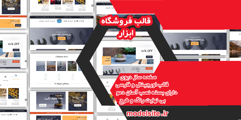 سایت آماده فروشگاه ابزار