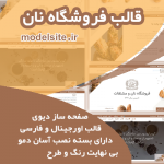 قالب وردپرس و سایت آماده فروشگاه انواع نان و نانوایی
