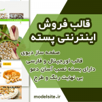قالب وردپرس و سایت آماده شرکتی و فروشگاهی پسته