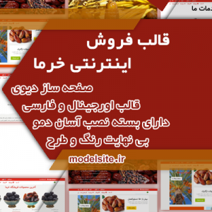 سایت آماده شرکتی و فروشگاهی خرما