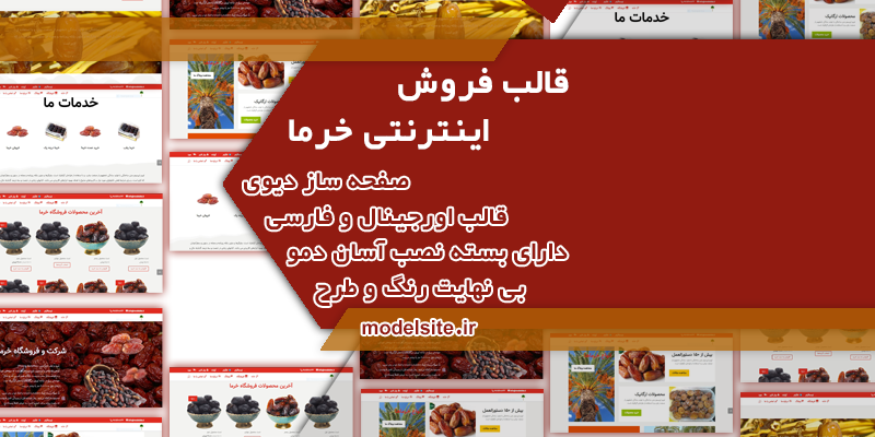 سایت آماده شرکتی و فروشگاهی خرما