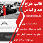 قالب وردپرس و سایت آماده طراح مد و لباس