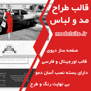سایت آماده طراح مد