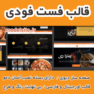 سایت آماده پیتزافروشی و فست فود