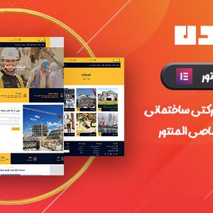 قالب وردپرس شرکتی مهندسی و ساختمانی سازنده