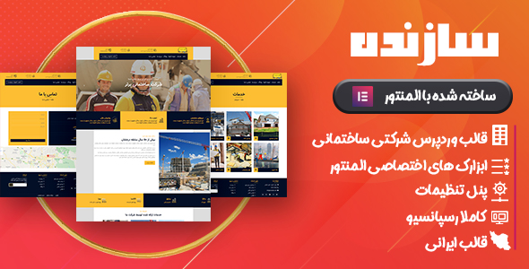 قالب وردپرس شرکتی مهندسی و ساختمانی سازنده