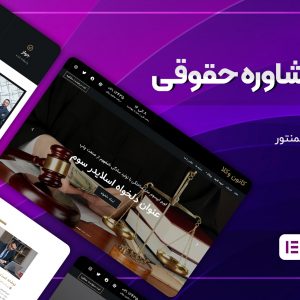 قالب وکالت وردپرس